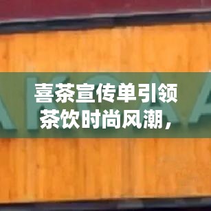 喜茶宣傳單引領(lǐng)茶飲時(shí)尚風(fēng)潮，新潮流茶飲選擇！