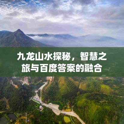 九龍山水探秘，智慧之旅與百度答案的融合