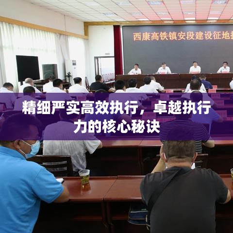 精細嚴實高效執(zhí)行，卓越執(zhí)行力的核心秘訣