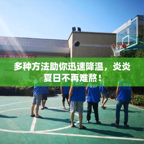 多種方法助你迅速降溫，炎炎夏日不再難熬！