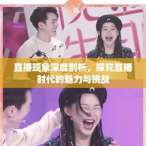 直播現(xiàn)象深度剖析，探究直播時(shí)代的魅力與挑戰(zhàn)