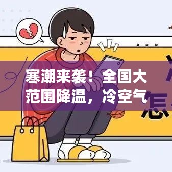 寒潮來(lái)襲！全國(guó)大范圍降溫，冷空氣席卷新聞?lì)^條