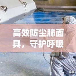 高效防塵肺面具，守護(hù)呼吸健康的專業(yè)之選