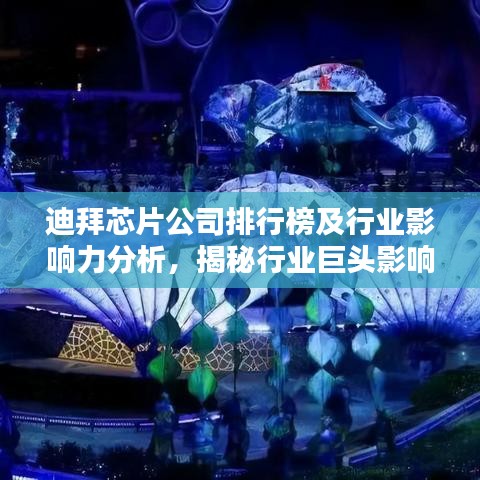 迪拜芯片公司排行榜及行業(yè)影響力分析，揭秘行業(yè)巨頭影響力