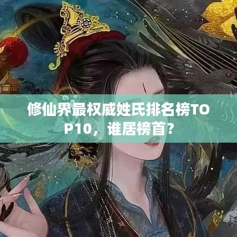 修仙界最權(quán)威姓氏排名榜TOP10，誰(shuí)居榜首？
