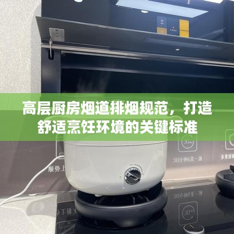 高層廚房煙道排煙規(guī)范，打造舒適烹飪環(huán)境的關(guān)鍵標(biāo)準(zhǔn)