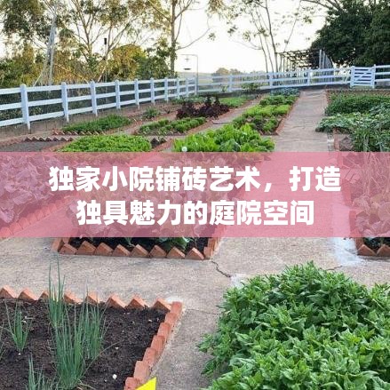 獨(dú)家小院鋪磚藝術(shù)，打造獨(dú)具魅力的庭院空間
