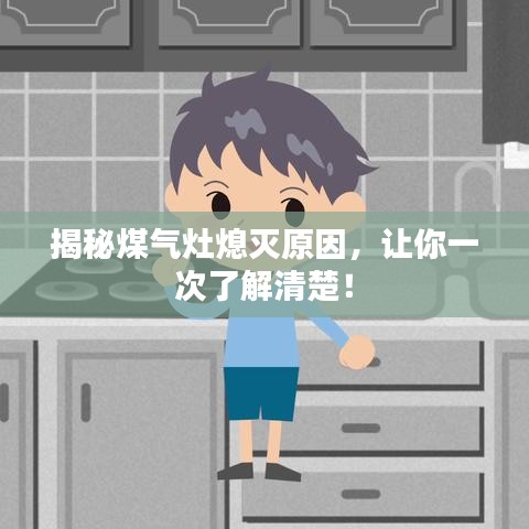 揭秘煤氣灶熄滅原因，讓你一次了解清楚！