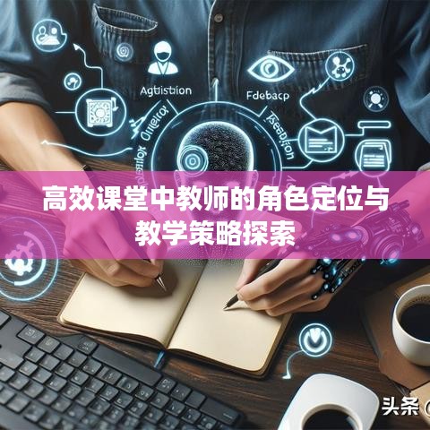 高效課堂中教師的角色定位與教學(xué)策略探索