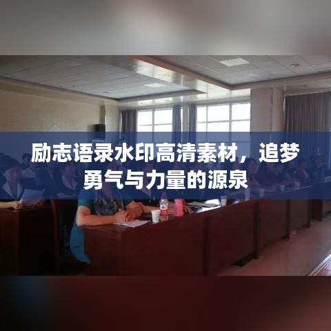 勵(lì)志語錄水印高清素材，追夢(mèng)勇氣與力量的源泉