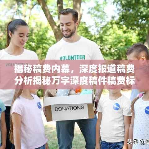 揭秘稿費內(nèi)幕，深度報道稿費分析揭秘萬字深度稿件稿費標準