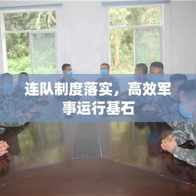 連隊(duì)制度落實(shí)，高效軍事運(yùn)行基石
