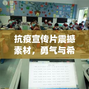 抗疫宣傳片震撼素材，勇氣與希望的影像力量，激發(fā)信心與力量！