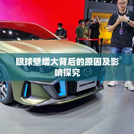 眼球壁增大背后的原因及影響探究