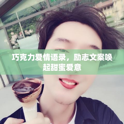 巧克力愛情語錄，勵志文案喚起甜蜜愛意