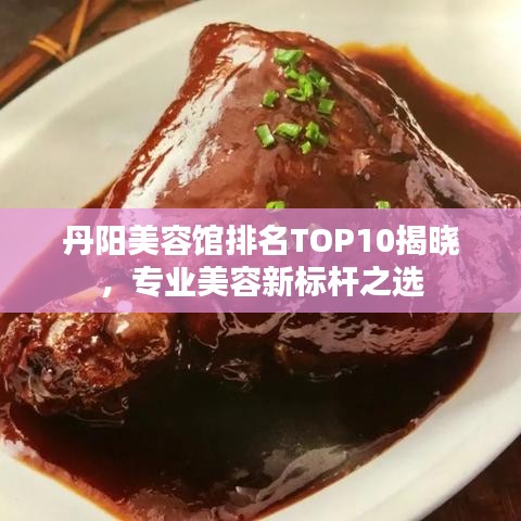 丹陽美容館排名TOP10揭曉，專業(yè)美容新標桿之選