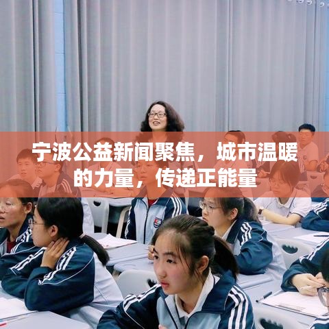 寧波公益新聞聚焦，城市溫暖的力量，傳遞正能量