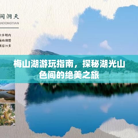 梅山湖游玩指南，探秘湖光山色間的絕美之旅