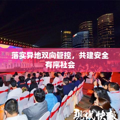 落實異地雙向管控，共建安全有序社會