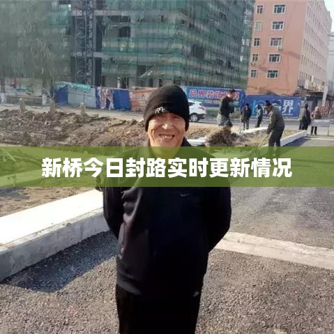 新橋今日封路實時更新情況