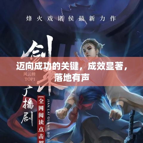 邁向成功的關(guān)鍵，成效顯著，落地有聲