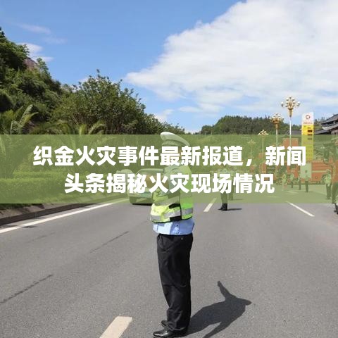 織金火災事件最新報道，新聞頭條揭秘火災現(xiàn)場情況