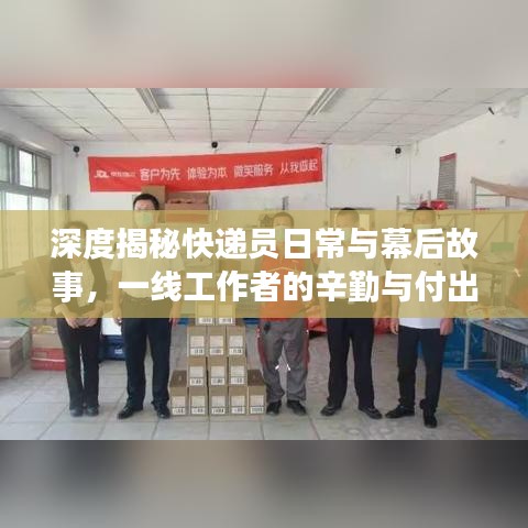 深度揭秘快遞員日常與幕后故事，一線(xiàn)工作者的辛勤與付出