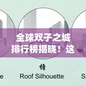 全球雙子之城排行榜揭曉！這些城市為何能脫穎而出？