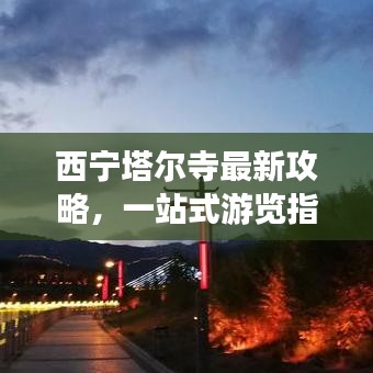 西寧塔爾寺最新攻略，一站式游覽指南