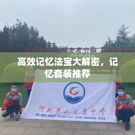 高效記憶法寶大解密，記憶套裝推薦