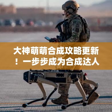 大神萌萌合成攻略更新！一步步成為合成達人專家指導