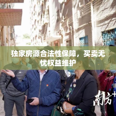 獨(dú)家房源合法性保障，買賣無憂權(quán)益維護(hù)
