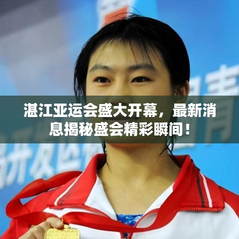 湛江亞運(yùn)會(huì)盛大開幕，最新消息揭秘盛會(huì)精彩瞬間！