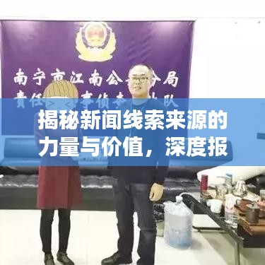 揭秘新聞線索來源的力量與價(jià)值，深度報(bào)道揭秘真相