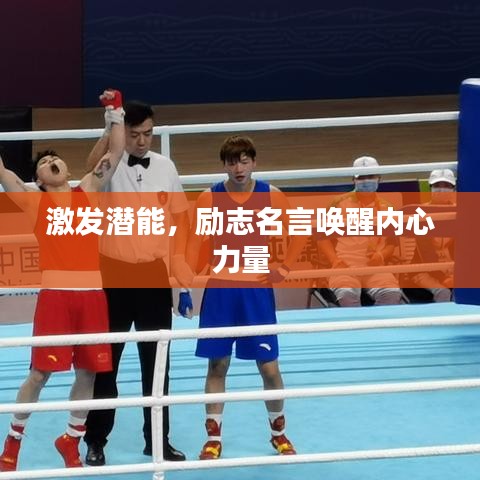 激發(fā)潛能，勵志名言喚醒內(nèi)心力量