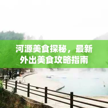河源美食探秘，最新外出美食攻略指南