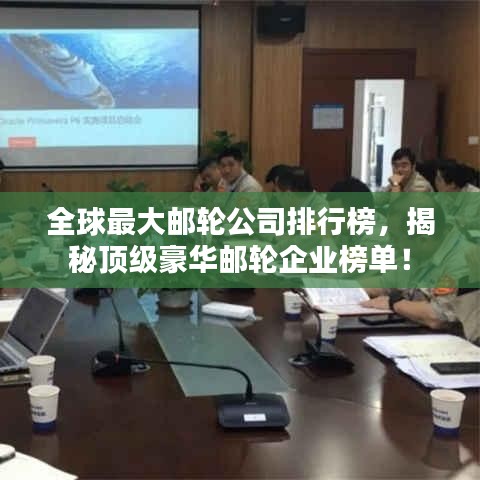 全球最大郵輪公司排行榜，揭秘頂級豪華郵輪企業(yè)榜單！