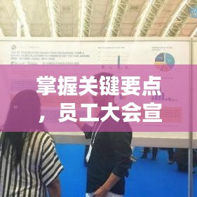 掌握關(guān)鍵要點(diǎn)，員工大會(huì)宣傳策略全解析！