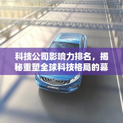 科技公司影響力排名，揭秘重塑全球科技格局的幕后力量