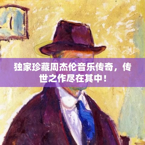 獨(dú)家珍藏周杰倫音樂傳奇，傳世之作盡在其中！