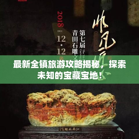 最新全鎮(zhèn)旅游攻略揭秘，探索未知的寶藏寶地！