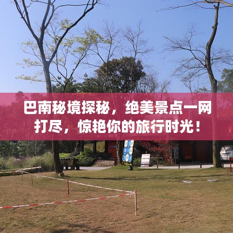 巴南秘境探秘，絕美景點(diǎn)一網(wǎng)打盡，驚艷你的旅行時(shí)光！