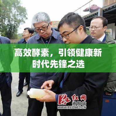 高效酵素，引領健康新時代先鋒之選