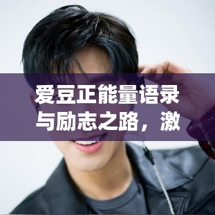 愛豆正能量語錄與勵志之路，激發(fā)無限潛能，追尋夢想的力量源泉