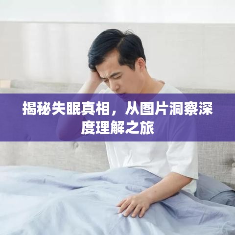 揭秘失眠真相，從圖片洞察深度理解之旅