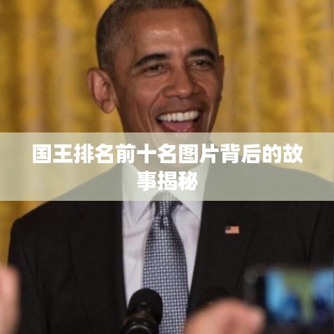 國(guó)王排名前十名圖片背后的故事揭秘