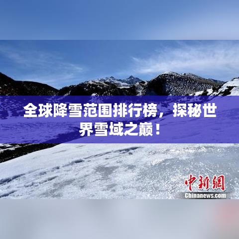 全球降雪范圍排行榜，探秘世界雪域之巔！
