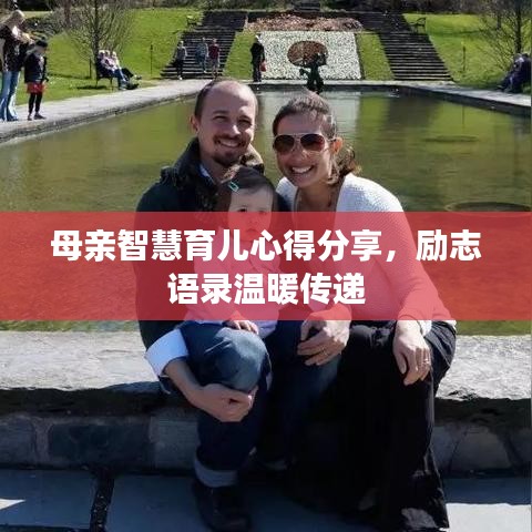 母親智慧育兒心得分享，勵(lì)志語錄溫暖傳遞