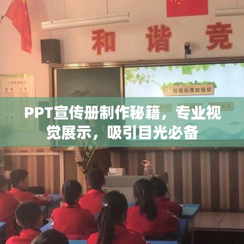 PPT宣傳冊(cè)制作秘籍，專(zhuān)業(yè)視覺(jué)展示，吸引目光必備