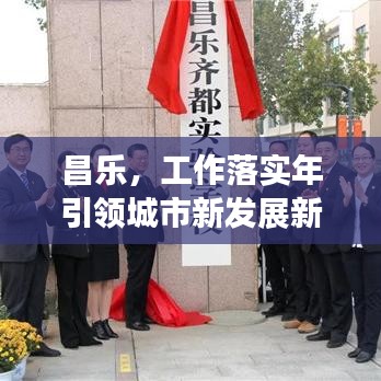 昌樂，工作落實年引領城市新發(fā)展新篇章